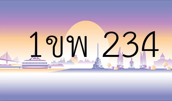 1ขพ 234